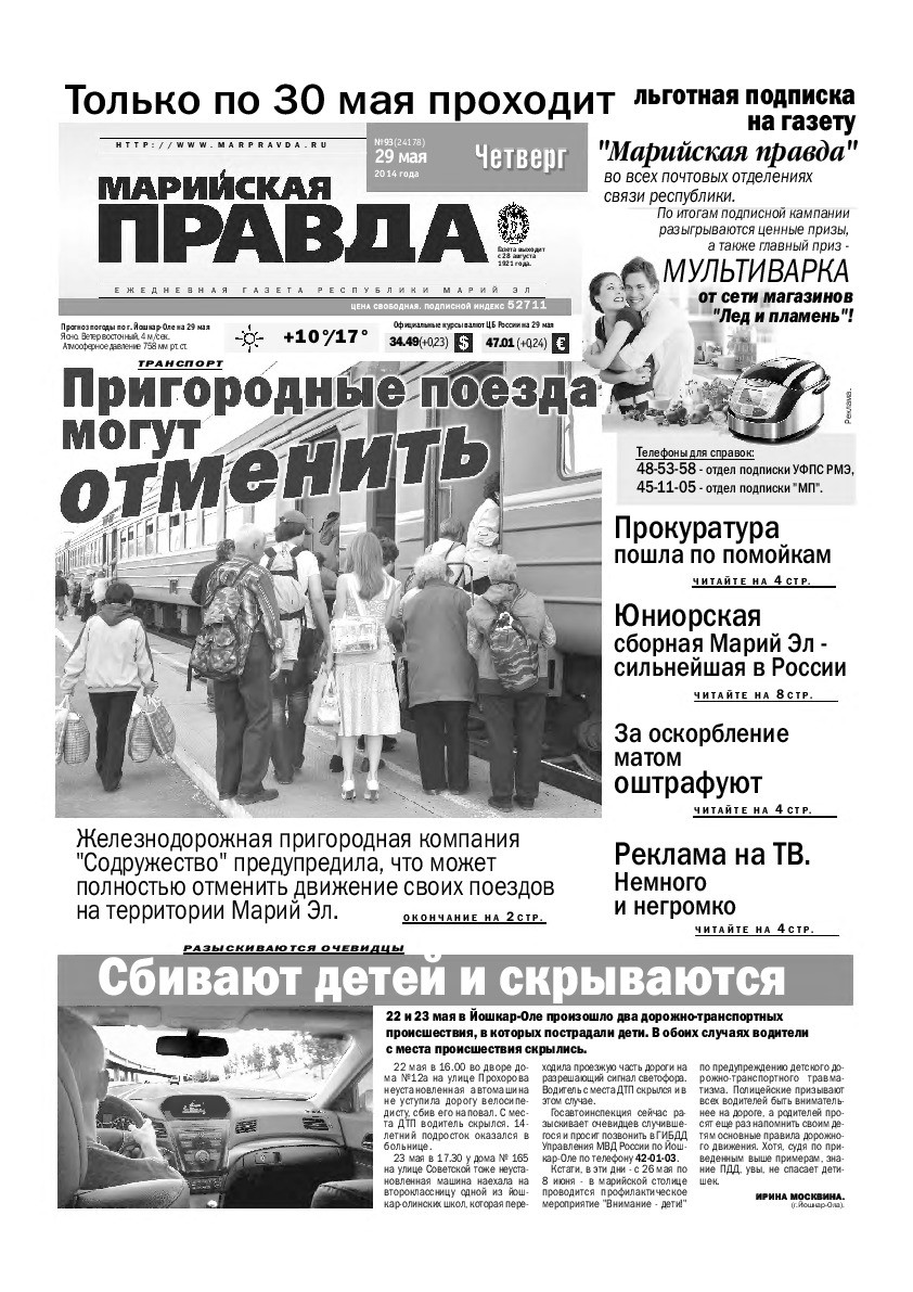 Газета «Марийская правда» от 29.05.2014