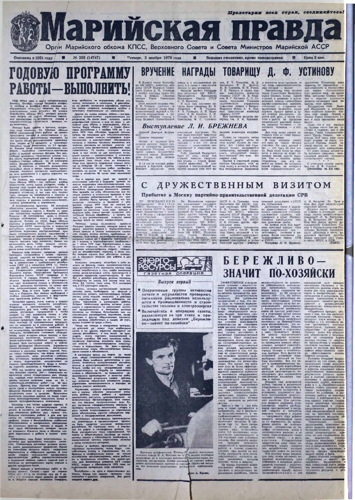Газета «Марийская правда» от 02.11.1978