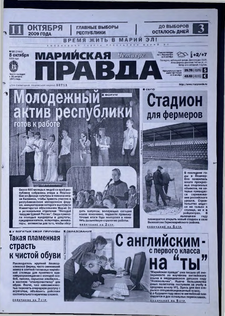 Газета «Марийская правда» от 08.10.2009