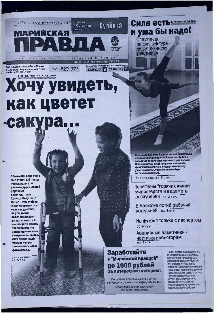 Газета «Марийская правда» от 28.01.2012