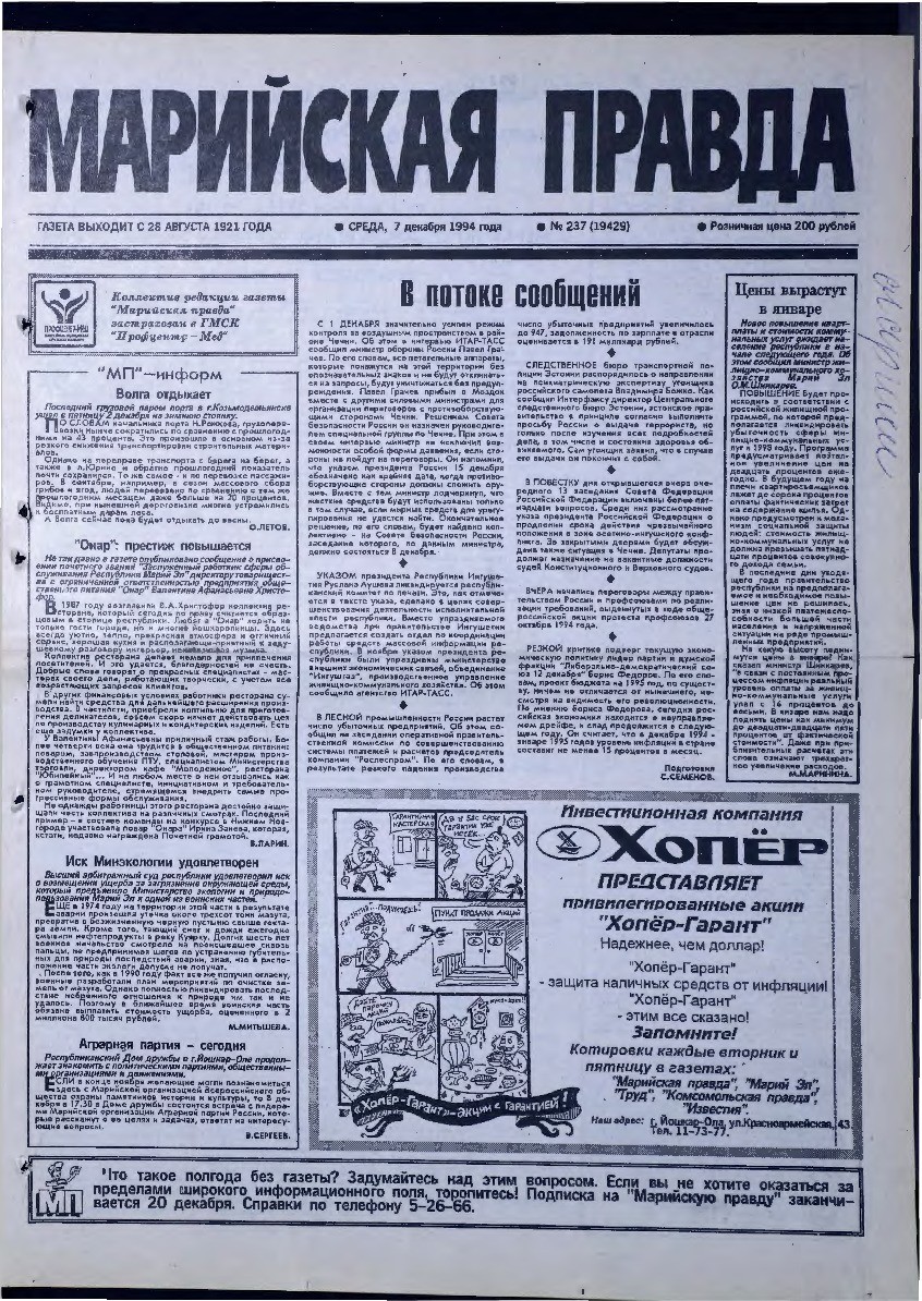 Газета «Марийская правда» от 07.12.1994