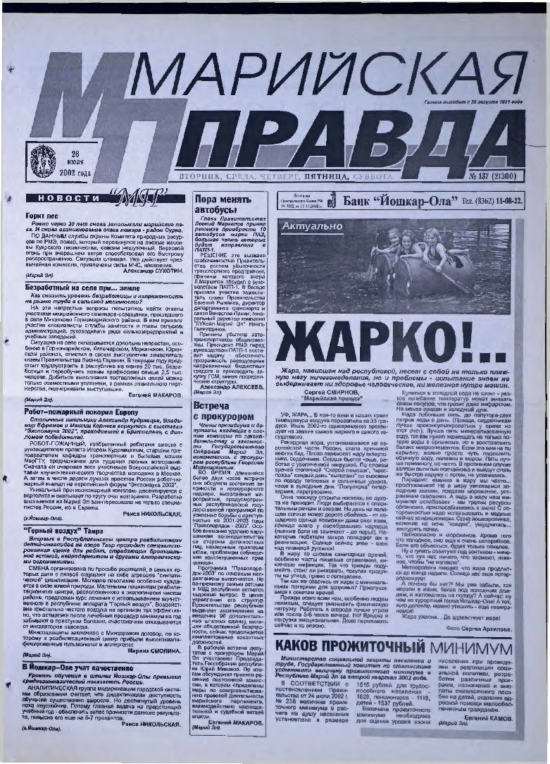 Газета «Марийская правда» от 26.07.2002
