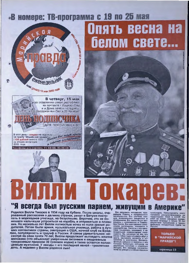 Газета «Марийская правда» от 13.05.2003