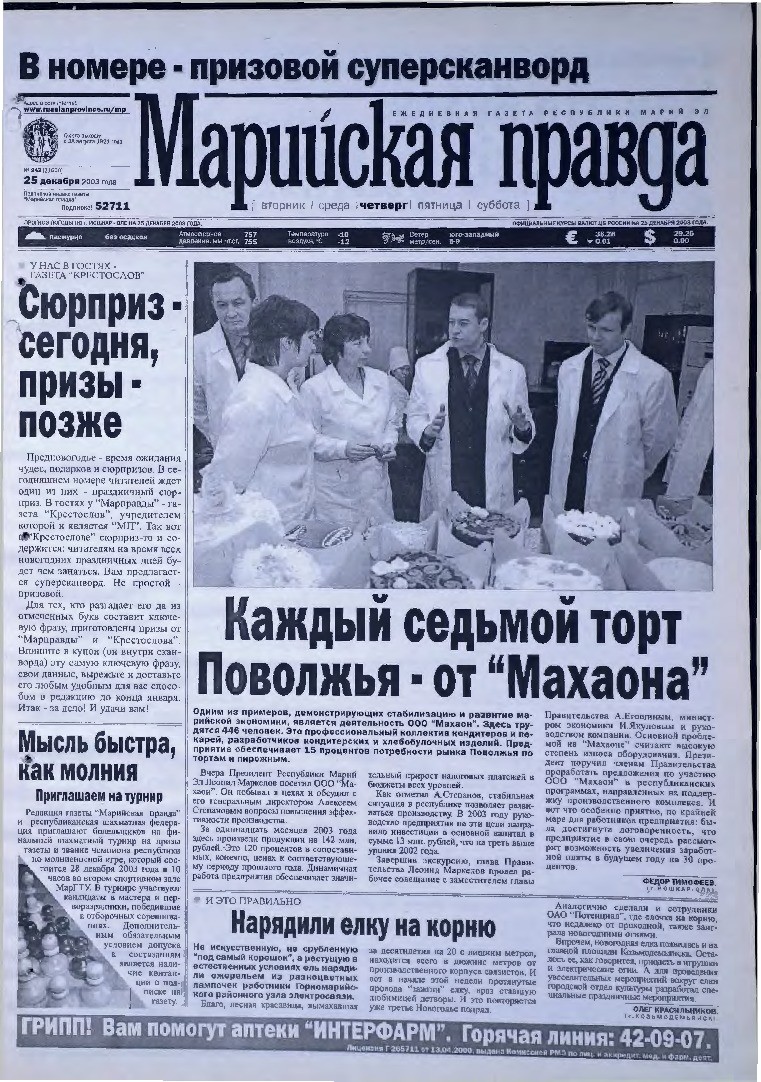 Газета «Марийская правда» от 25.12.2003