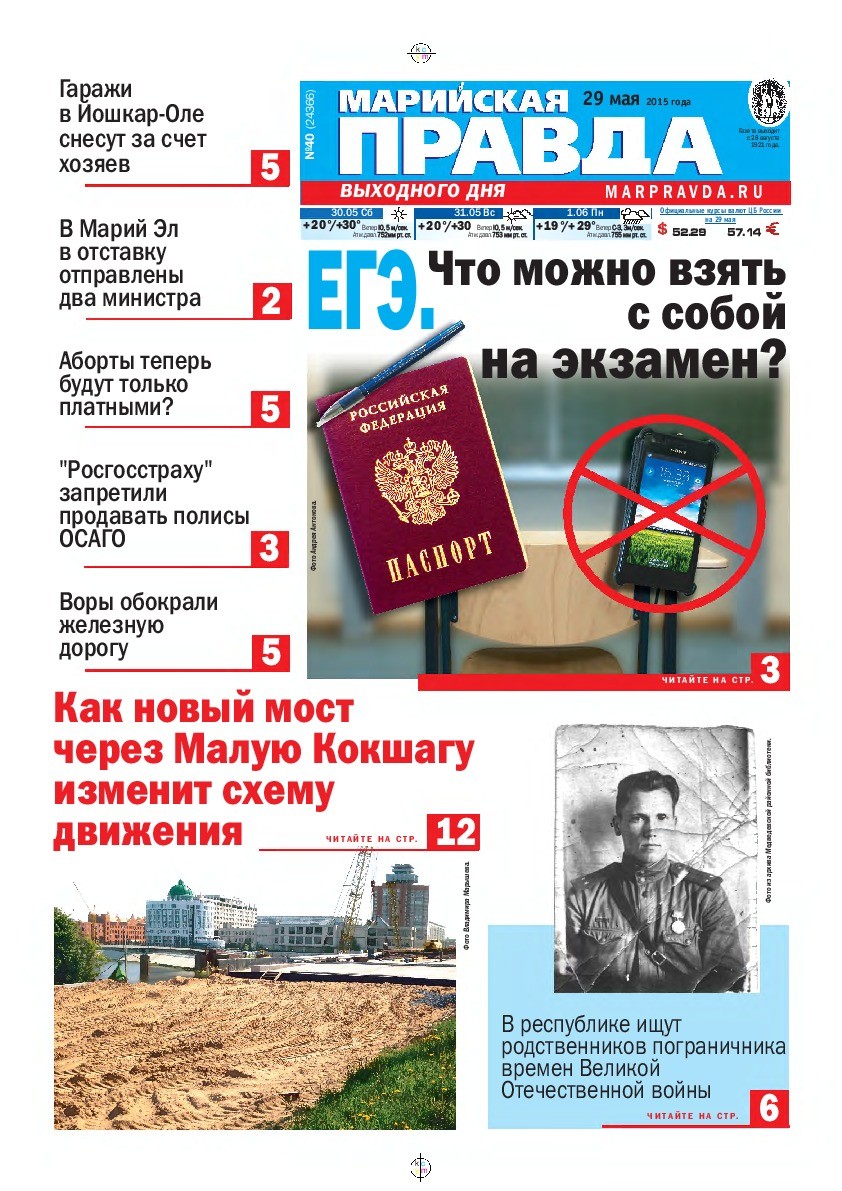 Газета «Марийская правда» от 29.05.2015
