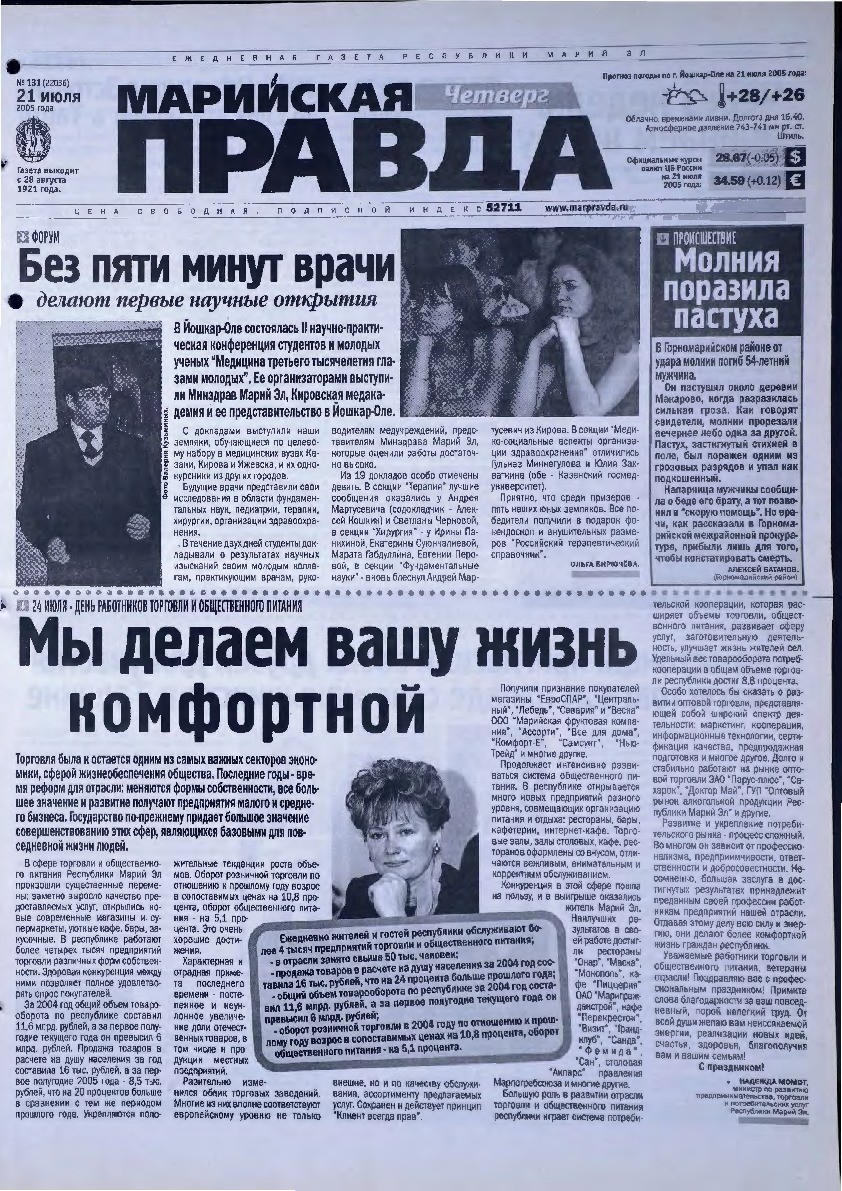 Газета «Марийская правда» от 21.07.2005