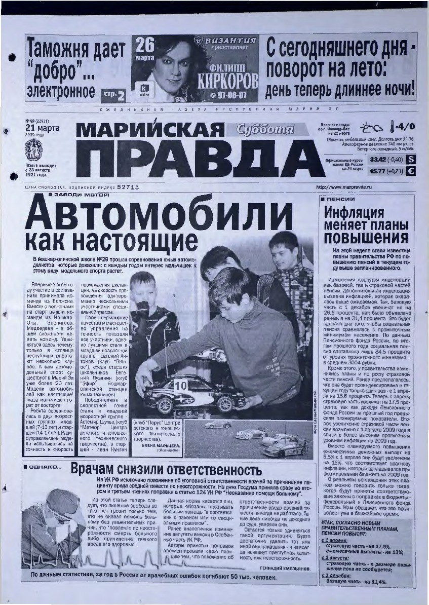 Газета «Марийская правда» от 21.03.2009