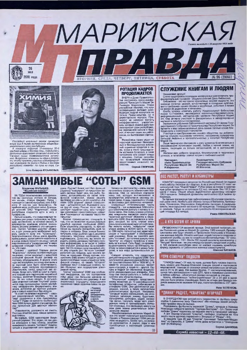 Газета «Марийская правда» от 26.05.2001