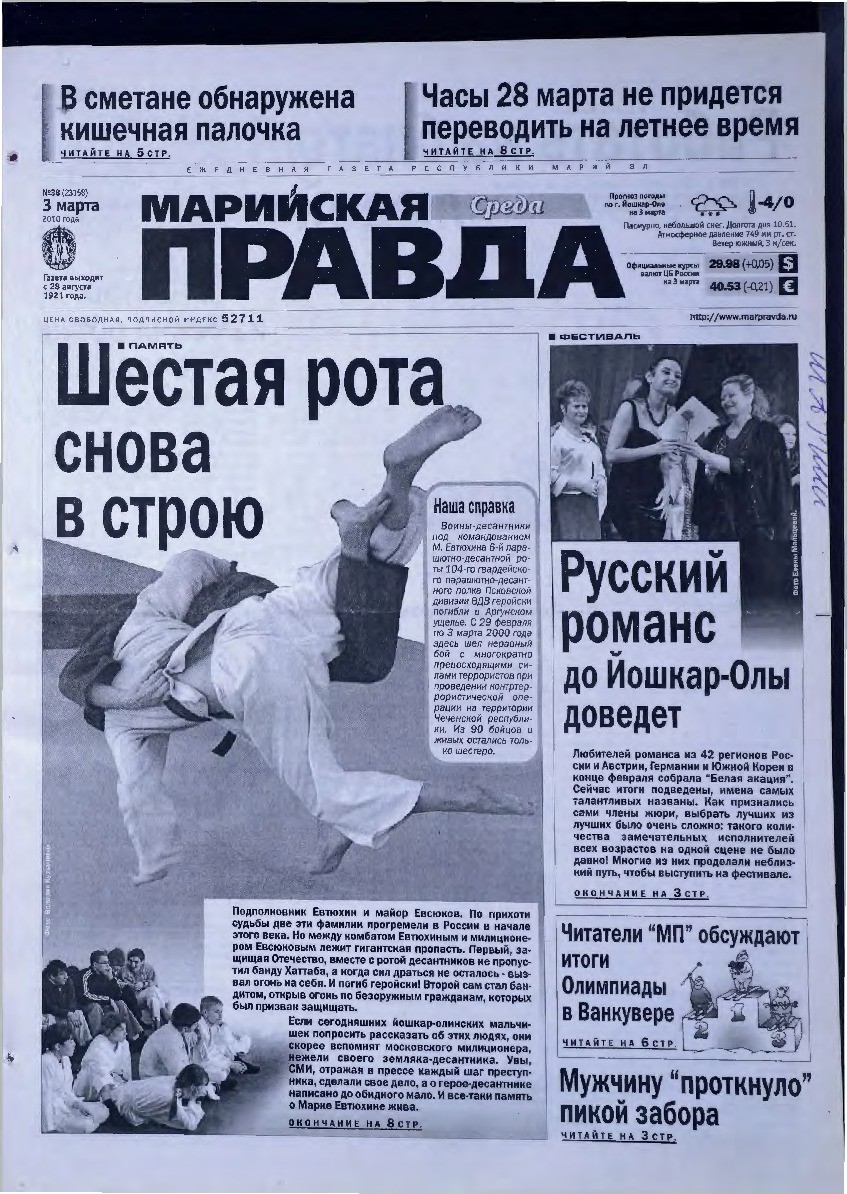 Газета «Марийская правда» от 03.03.2010