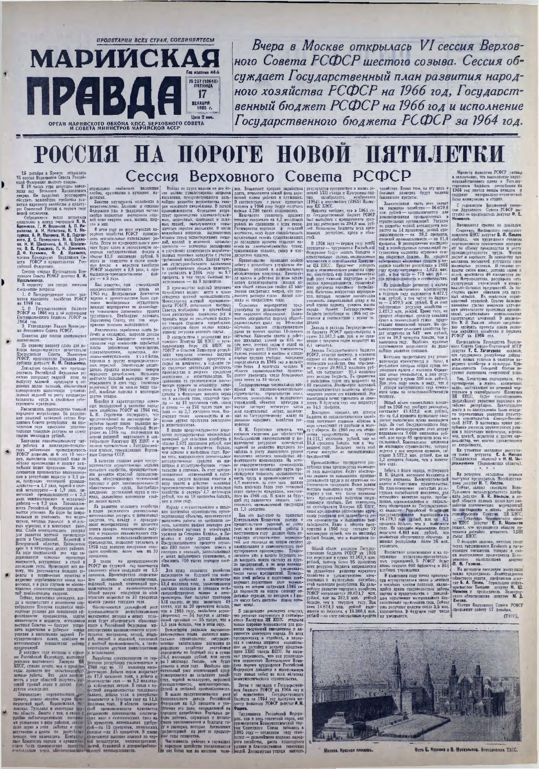 Газета «Марийская правда» от 17.12.1965