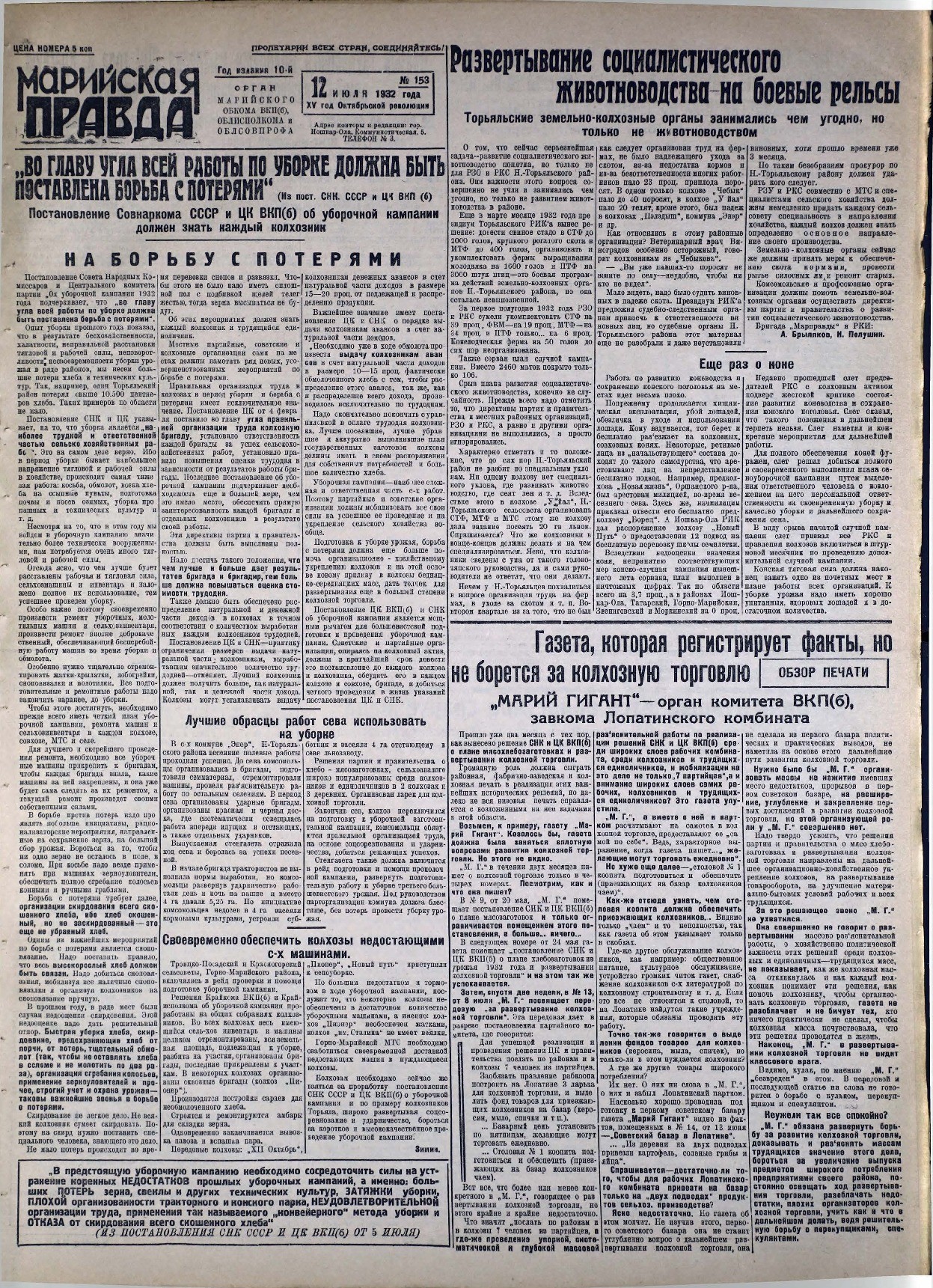 Газета «Марийская правда» от 12.07.1932