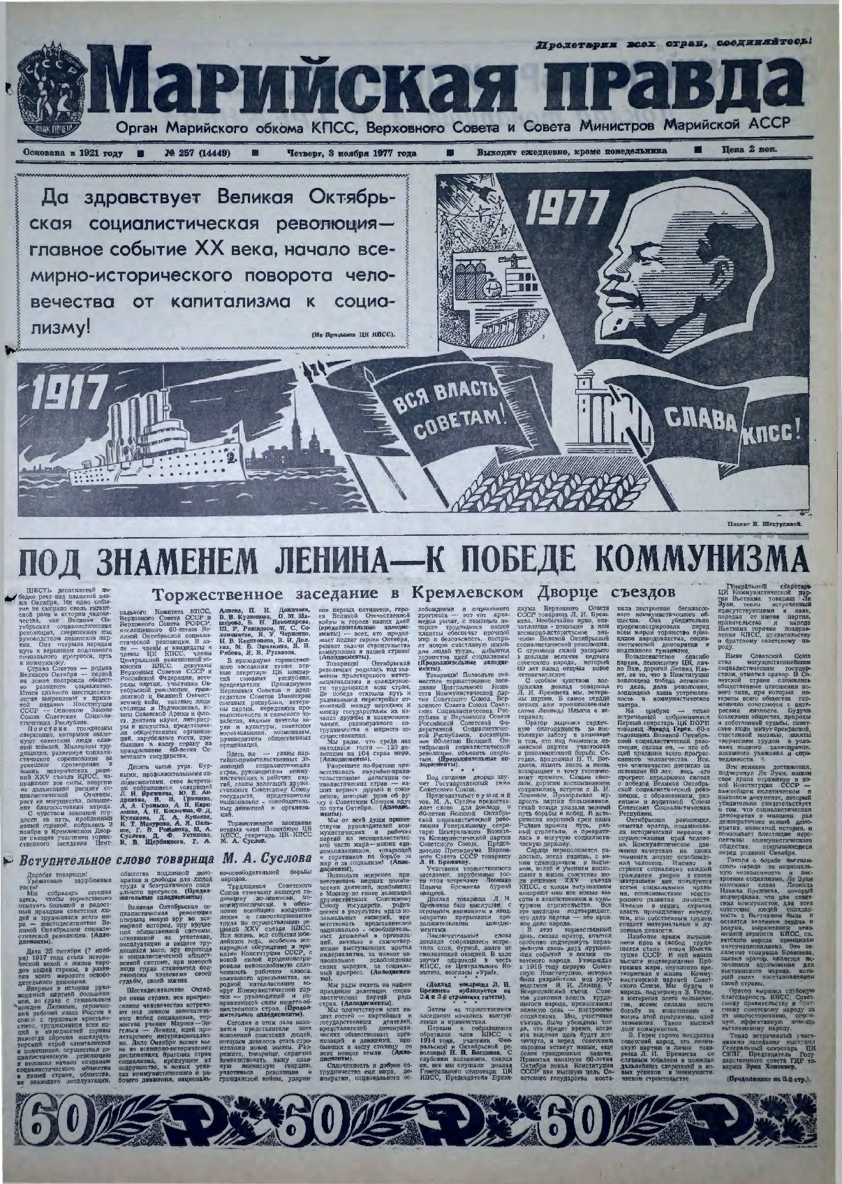 Газета «Марийская правда» от 03.11.1977