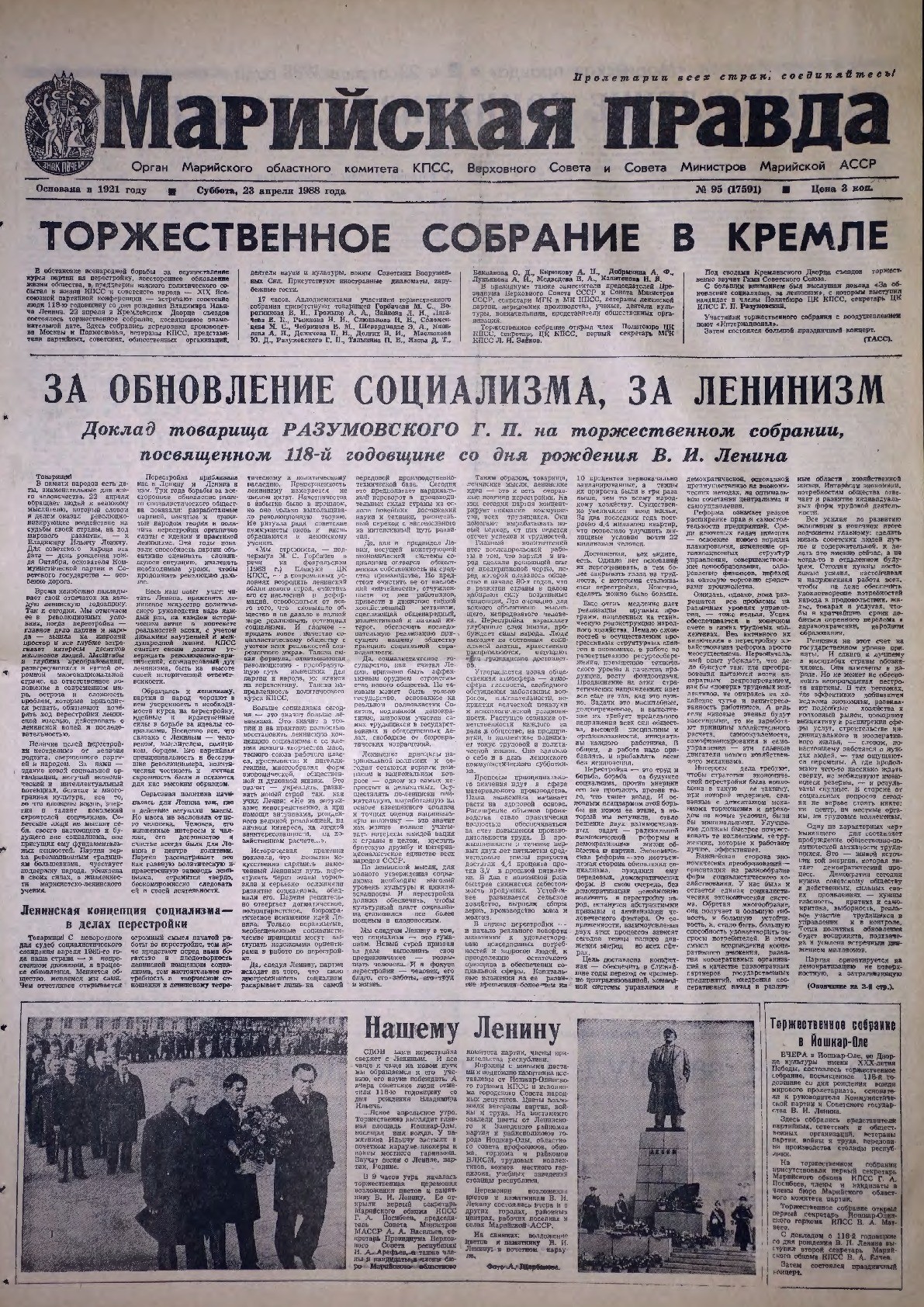 Газета «Марийская правда» от 23.04.1988