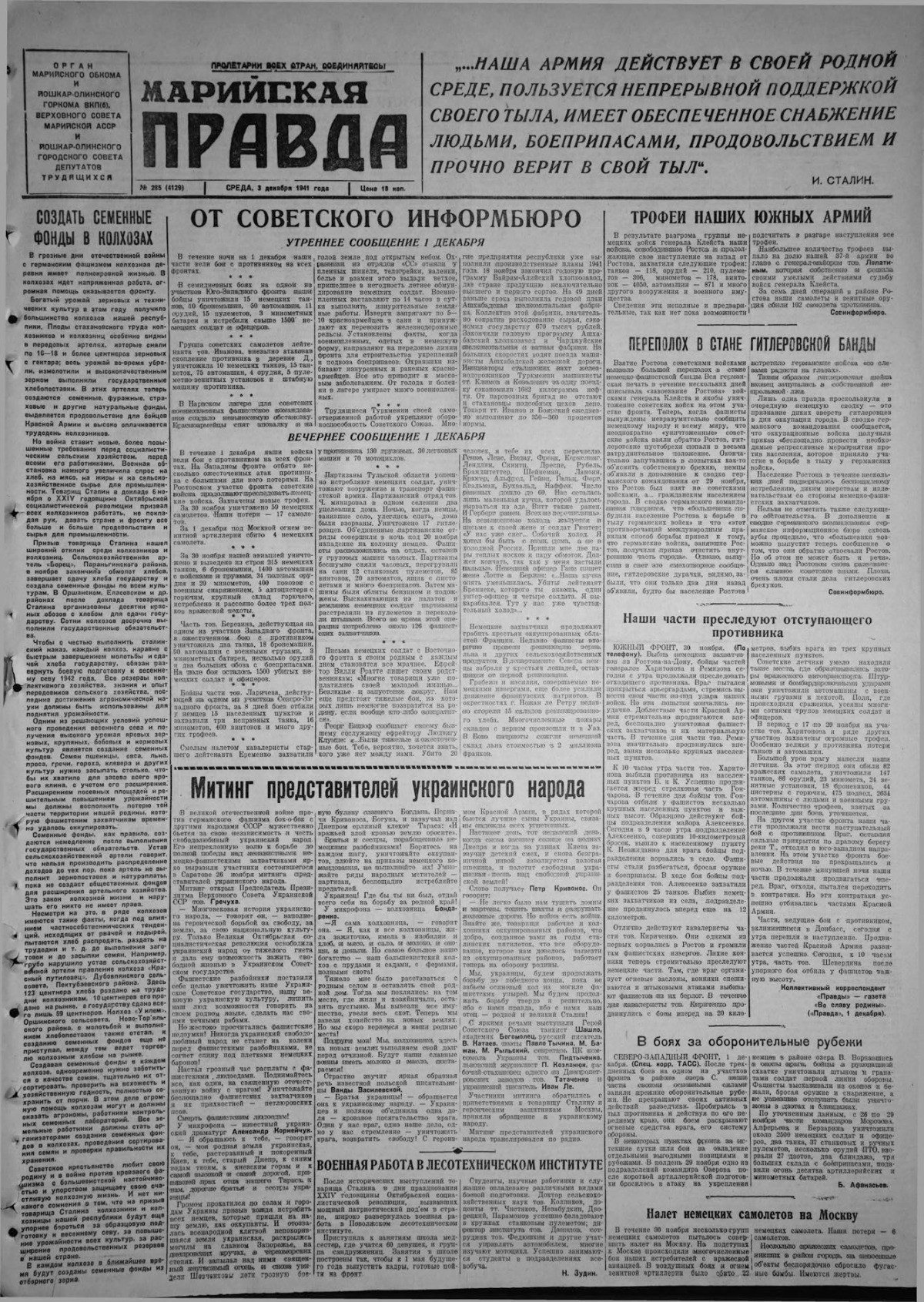 Газета «Марийская правда» от 03.12.1941