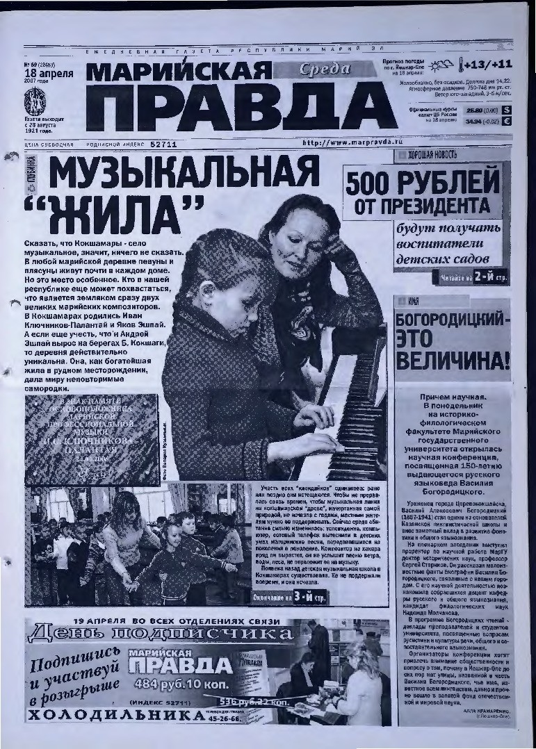 Газета «Марийская правда» от 18.04.2007
