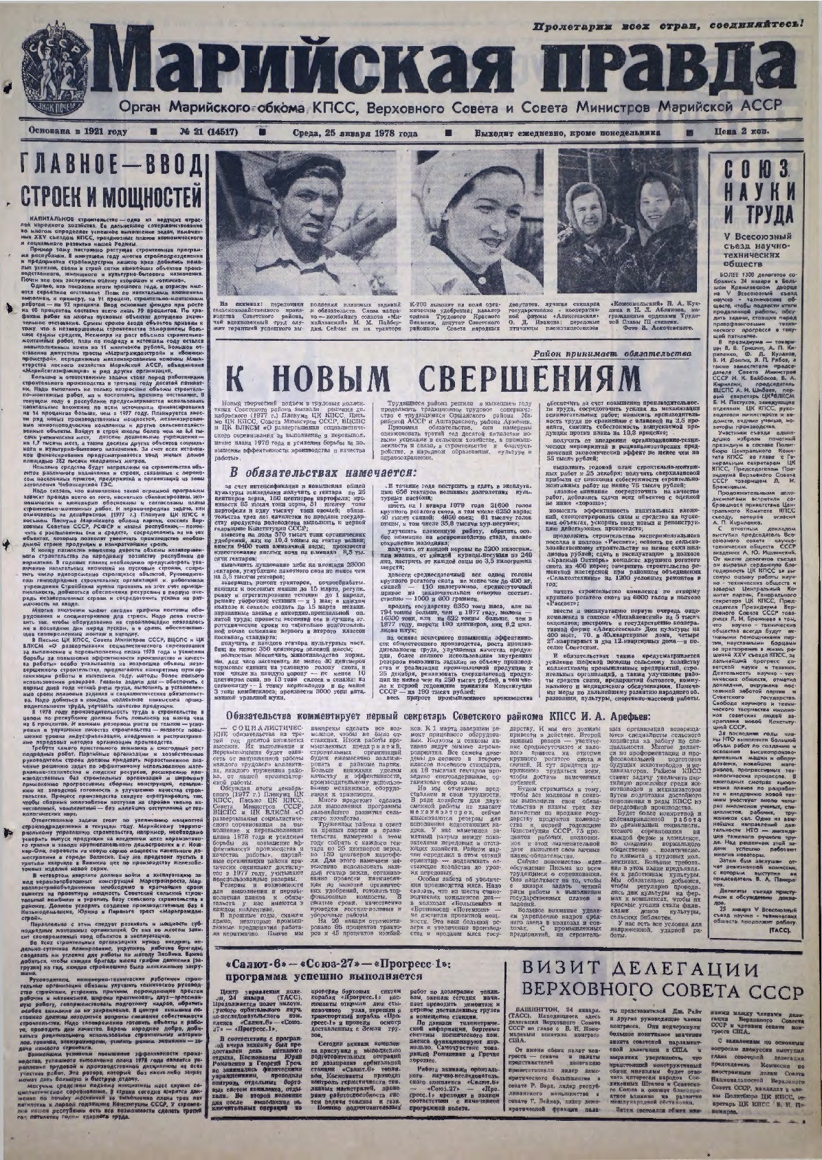 Газета «Марийская правда» от 25.01.1978
