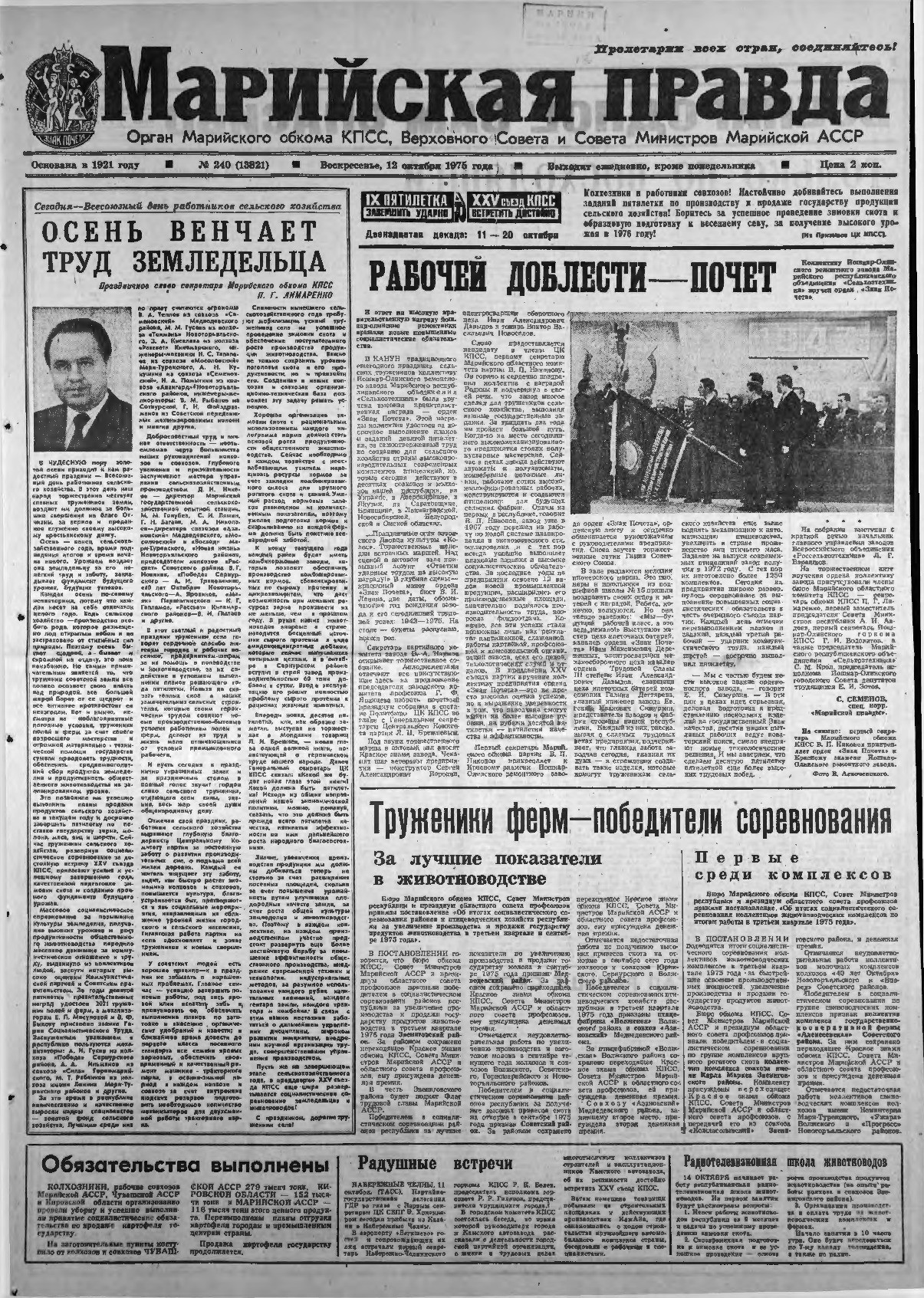 Газета «Марийская правда» от 12.10.1975