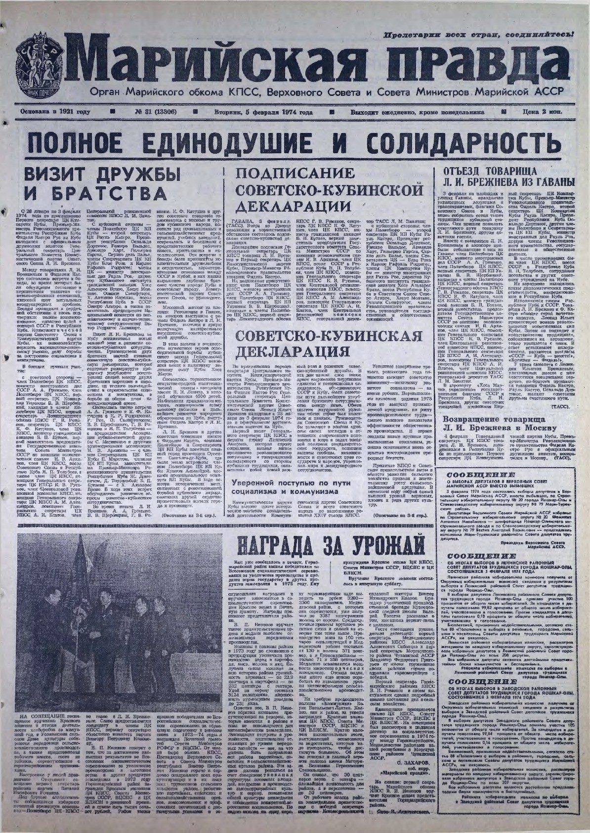 Газета «Марийская правда» от 05.02.1974