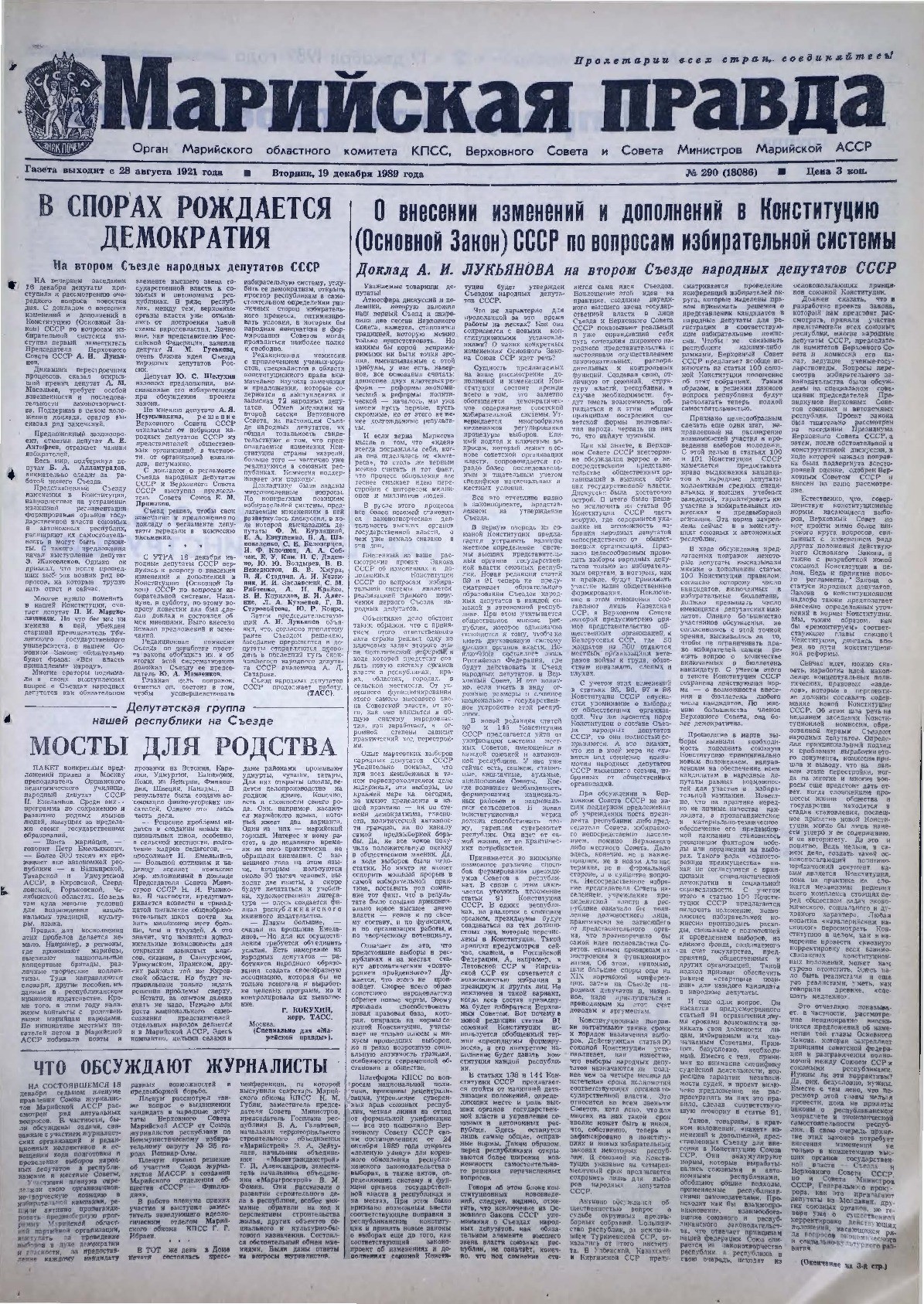 Газета «Марийская правда» от 19.12.1989