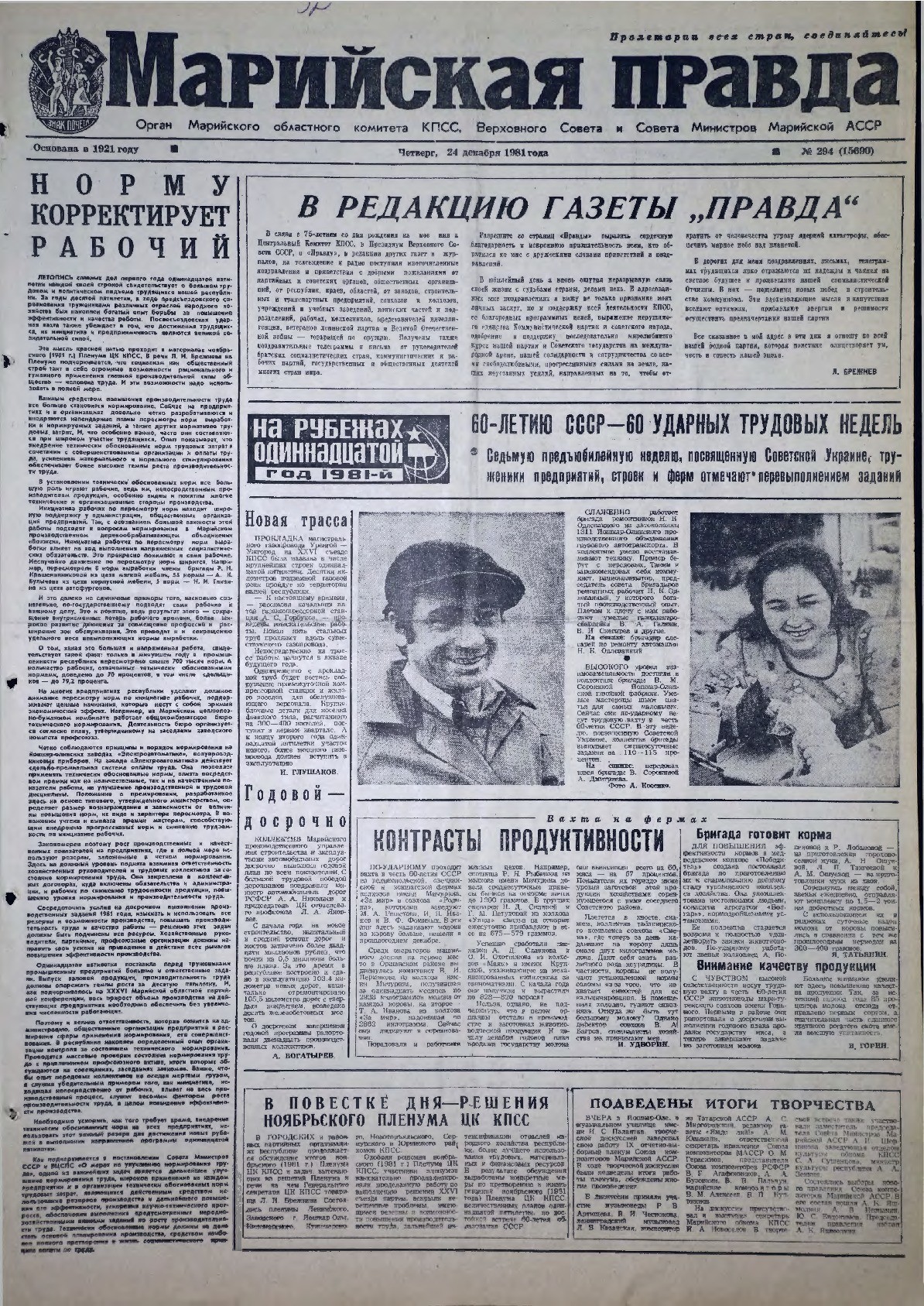 Газета «Марийская правда» от 24.12.1981