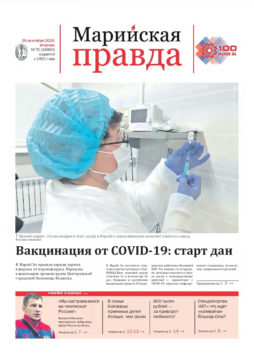 Газета «Марийская правда» от 29.09.2020