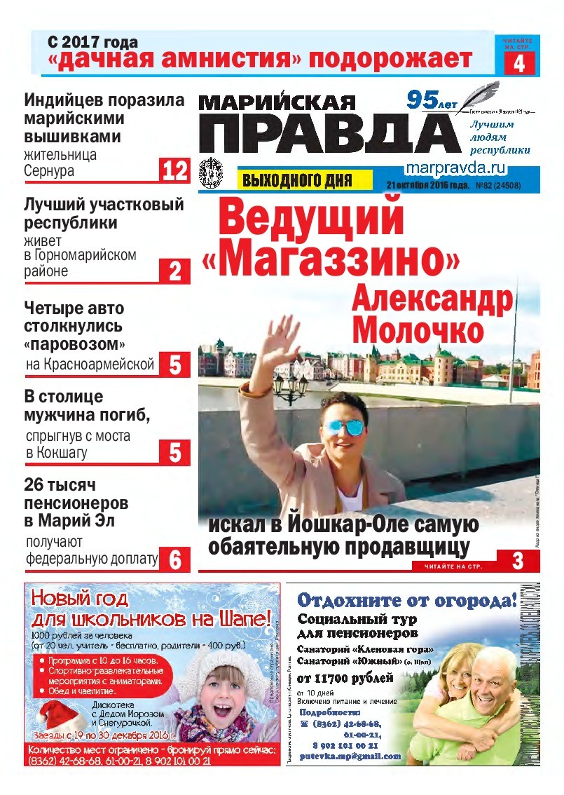 Газета «Марийская правда» от 21.10.2016
