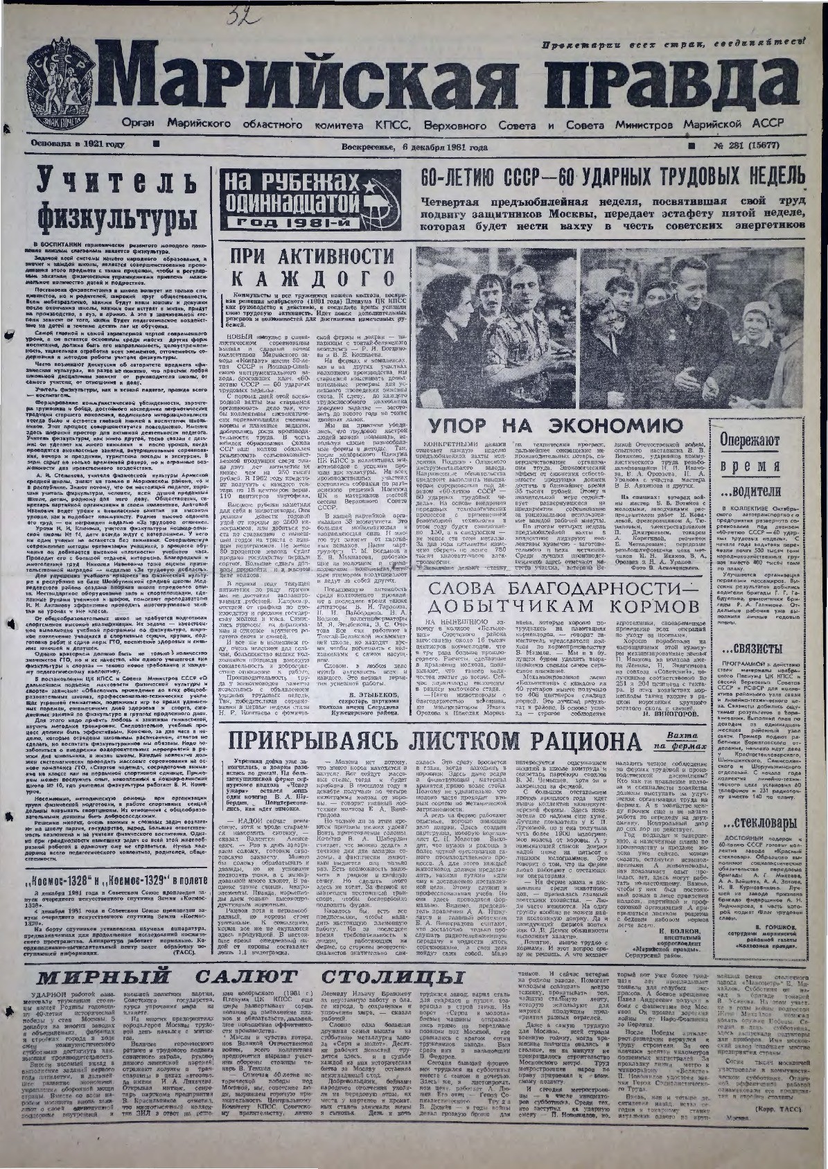 Газета «Марийская правда» от 06.12.1981
