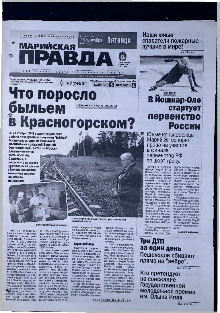 Газета «Марийская правда» от 28.09.2012