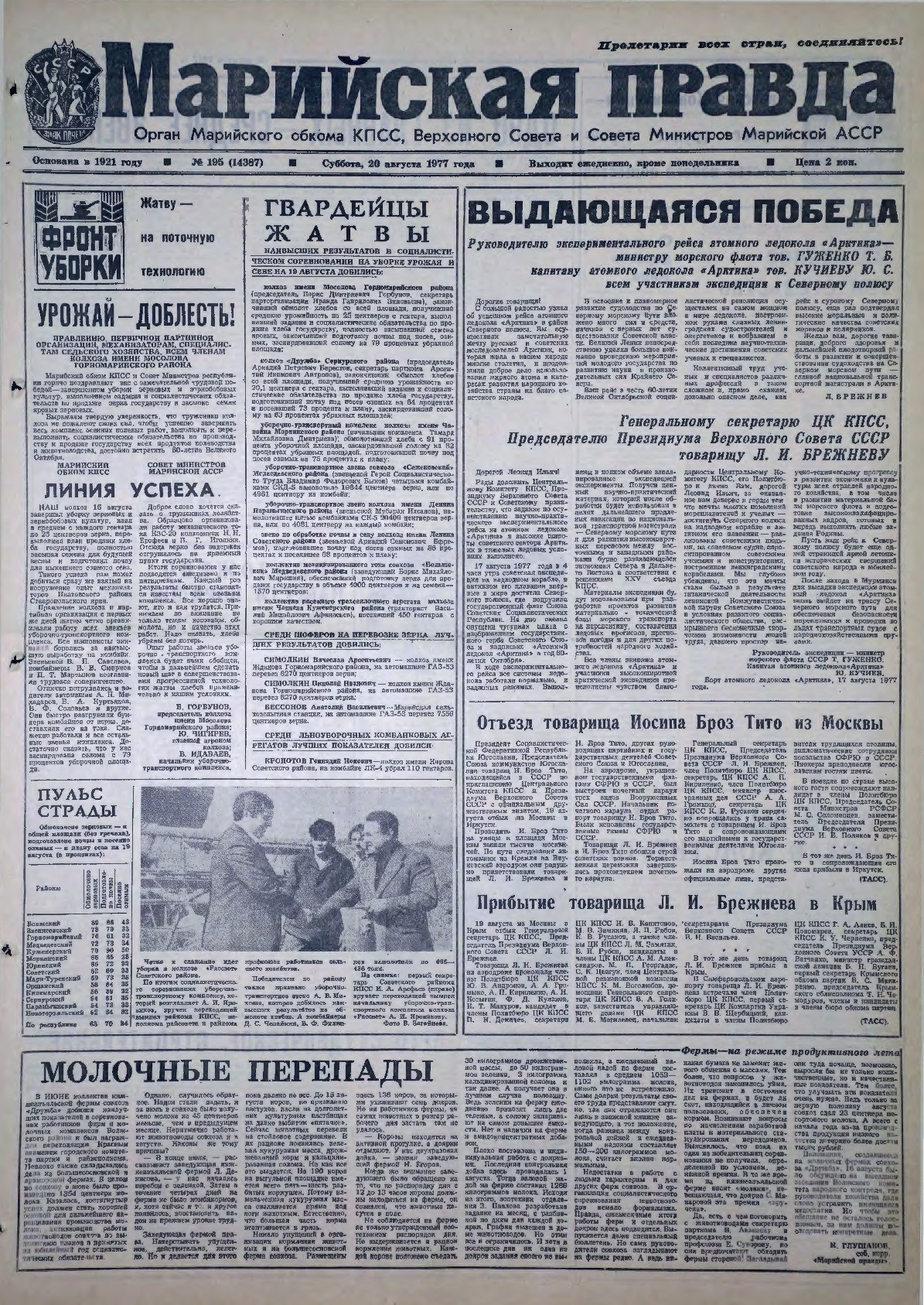 Газета «Марийская правда» от 20.08.1977
