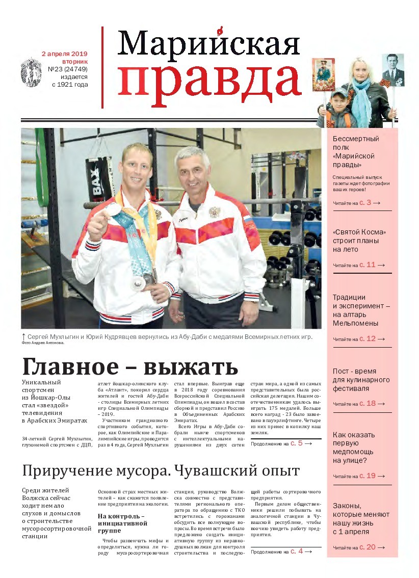 Газета «Марийская правда» от 02.04.2019