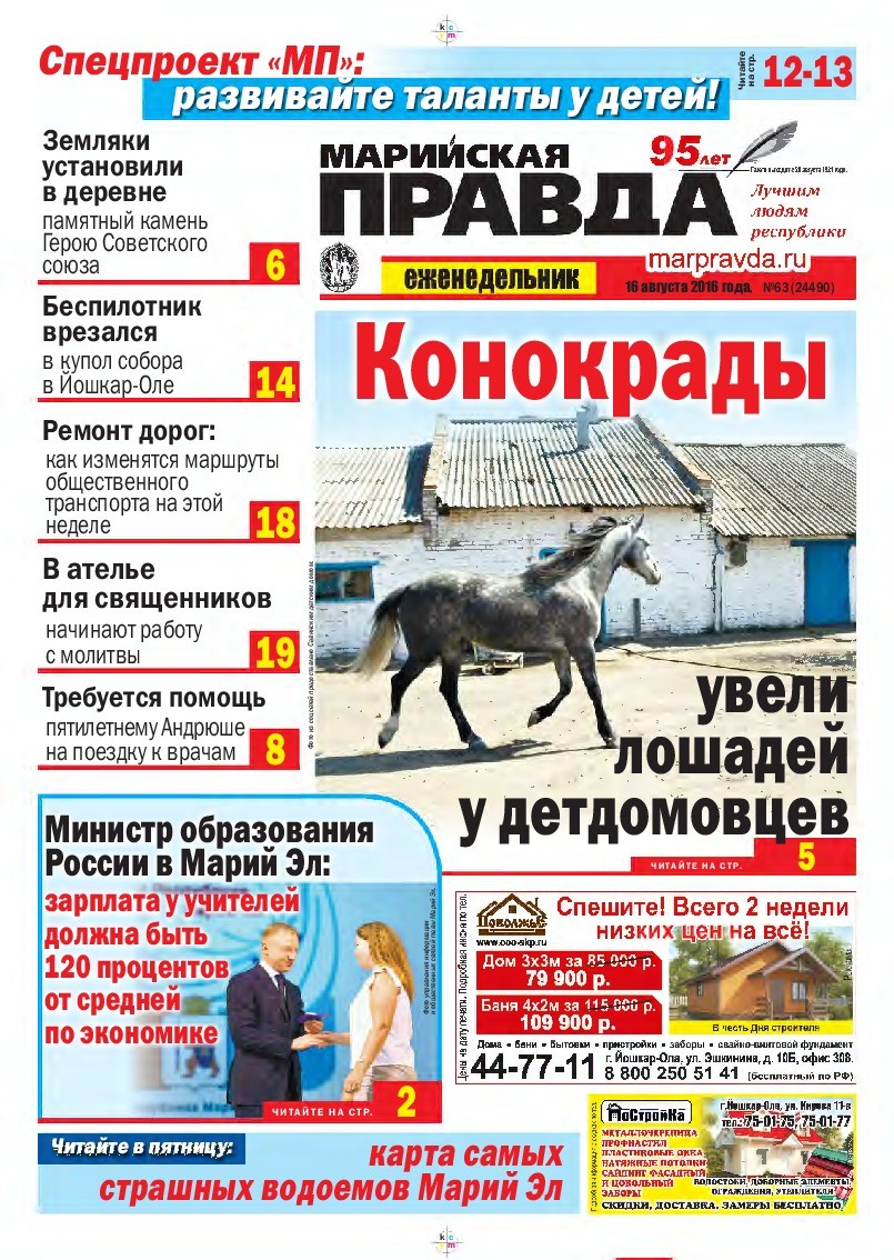 Газета «Марийская правда» от 16.08.2016