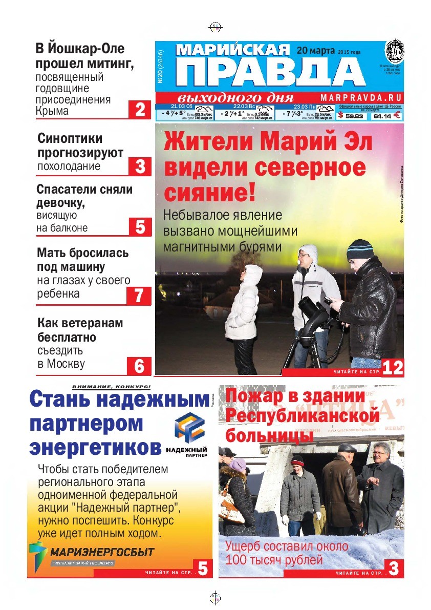 Газета «Марийская правда» от 20.03.2015