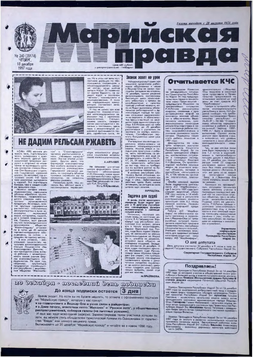 Газета «Марийская правда» от 18.12.1997