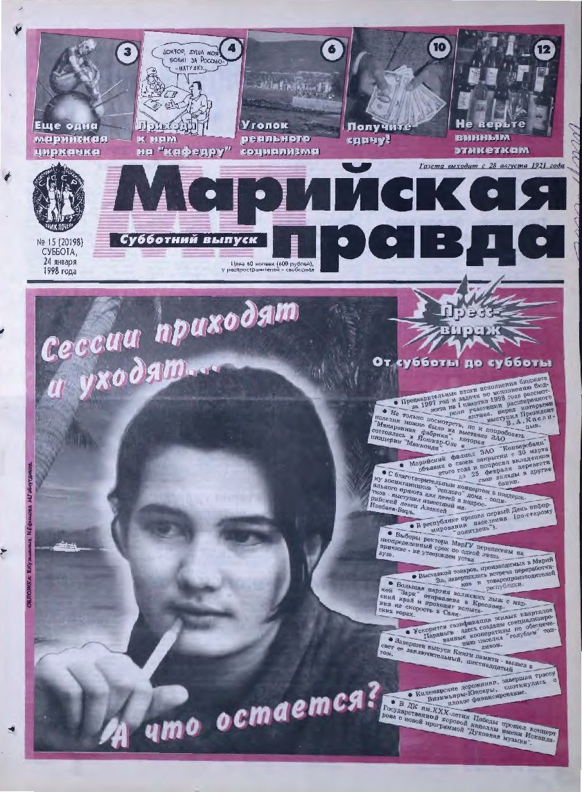 Газета «Марийская правда» от 24.01.1998