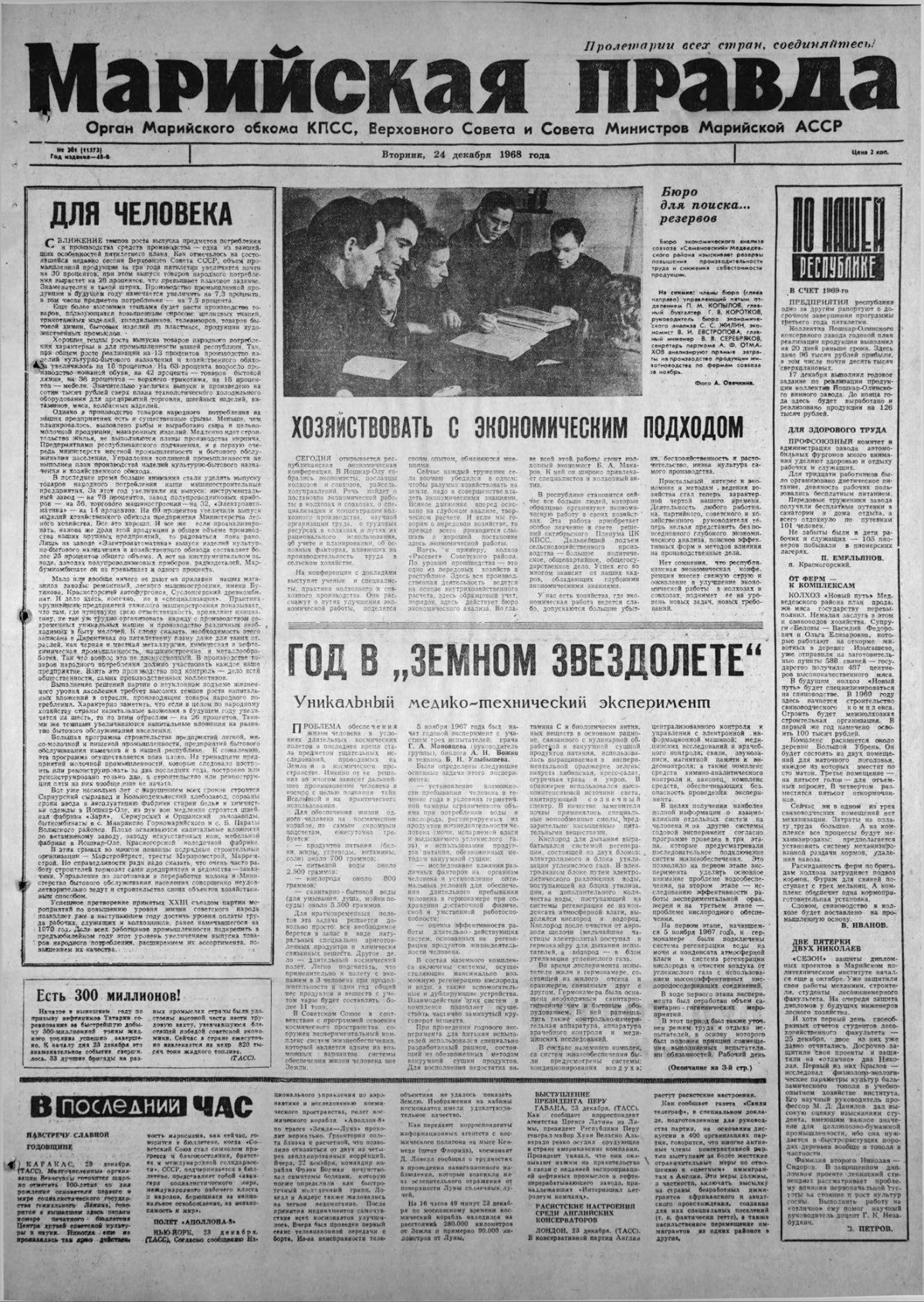 Газета «Марийская правда» от 24.12.1968