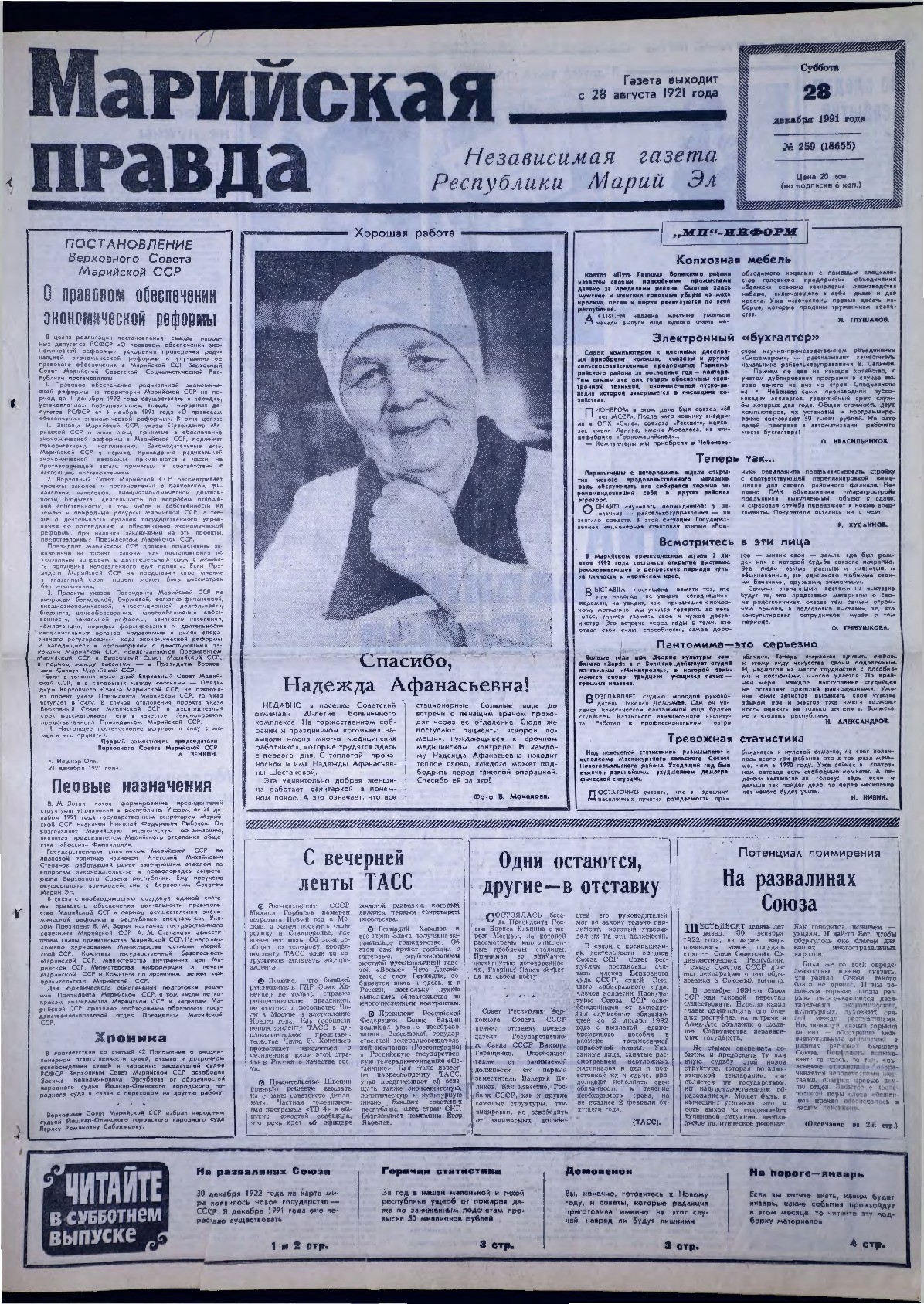 Газета «Марийская правда» от 28.12.1991