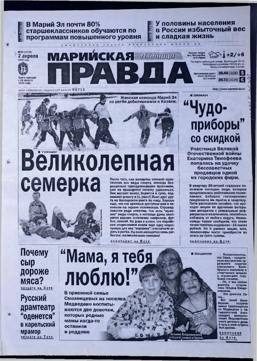 Газета «Марийская правда» от 02.04.2010