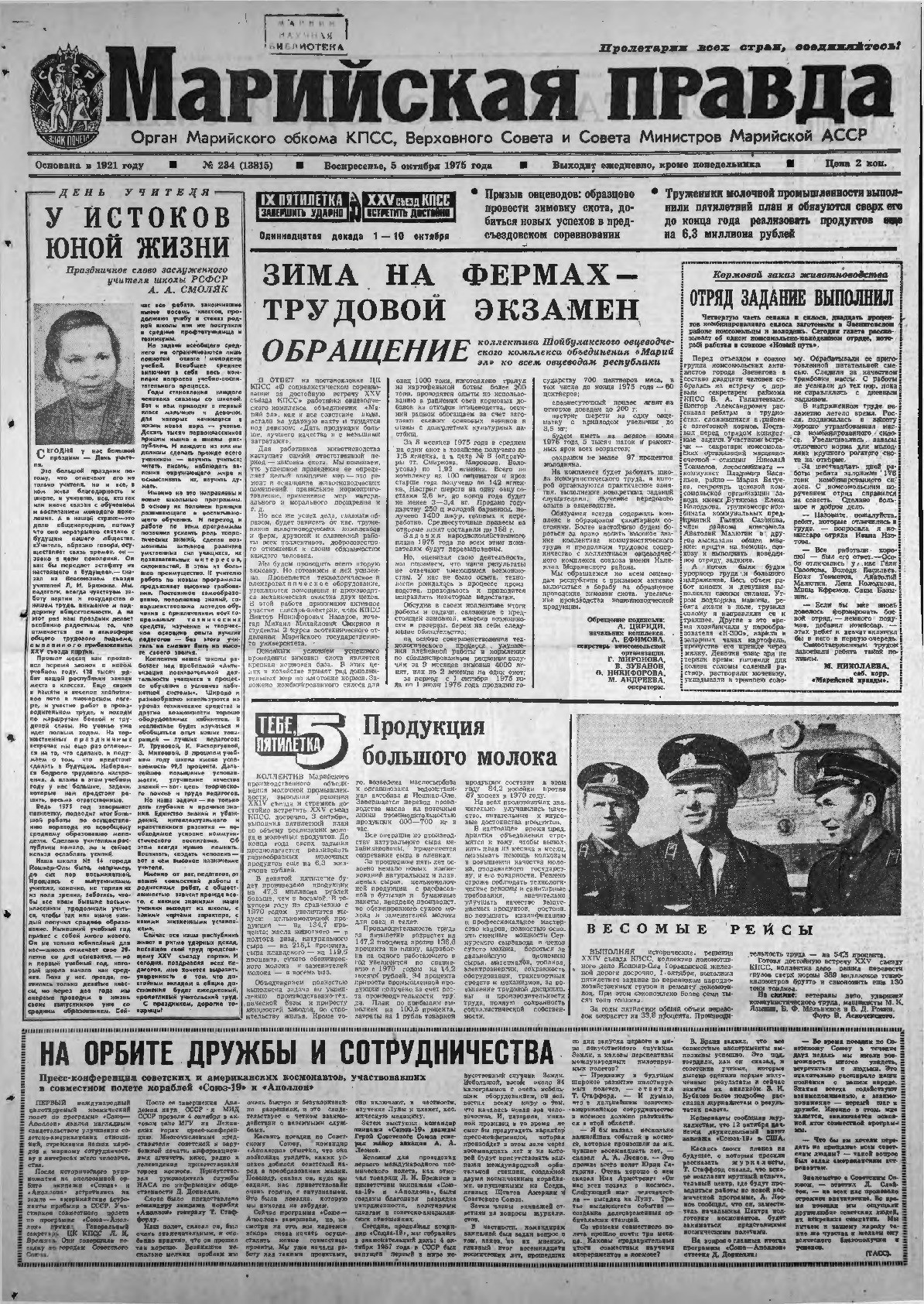 Газета «Марийская правда» от 05.10.1975