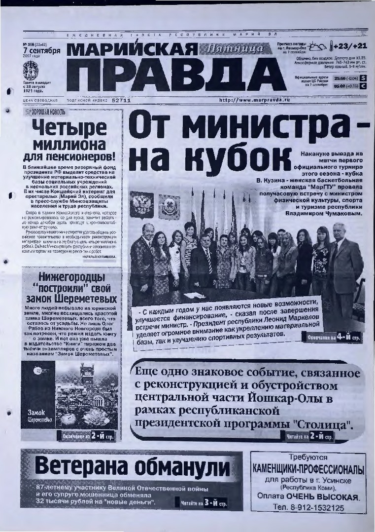 Газета «Марийская правда» от 07.09.2007