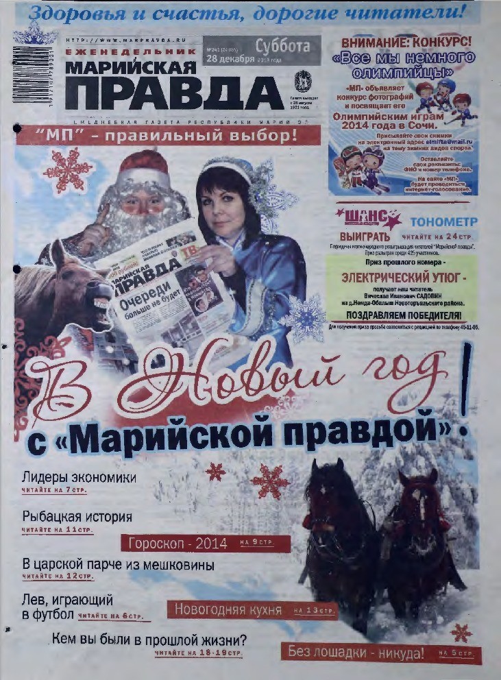 Газета «Марийская правда» от 28.12.2013