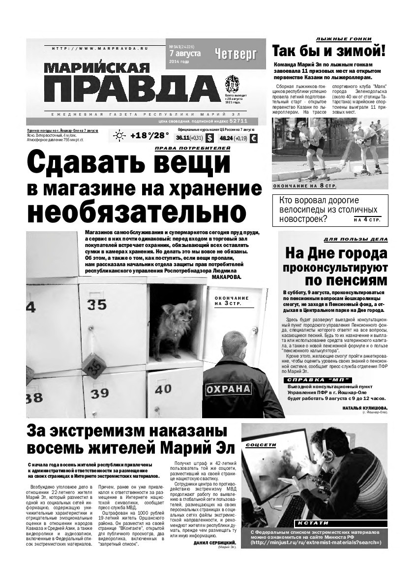 Газета «Марийская правда» от 07.08.2014