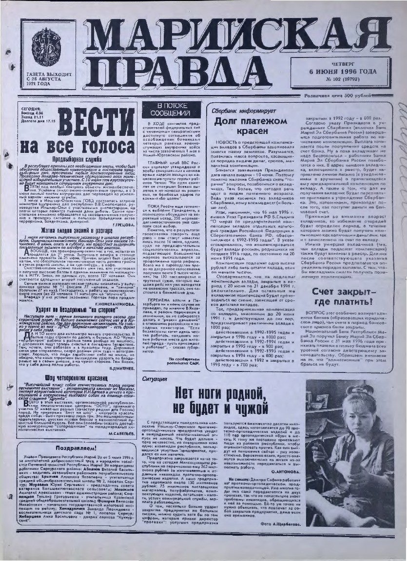 Газета «Марийская правда» от 06.06.1996