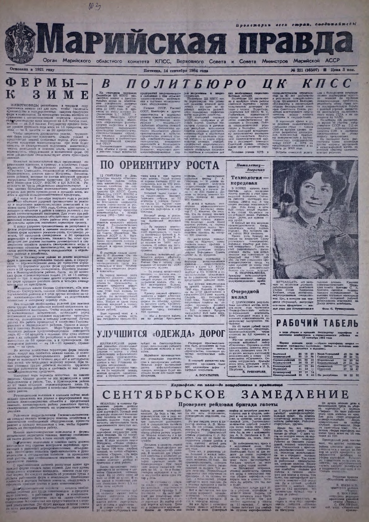 Газета «Марийская правда» от 14.09.1984