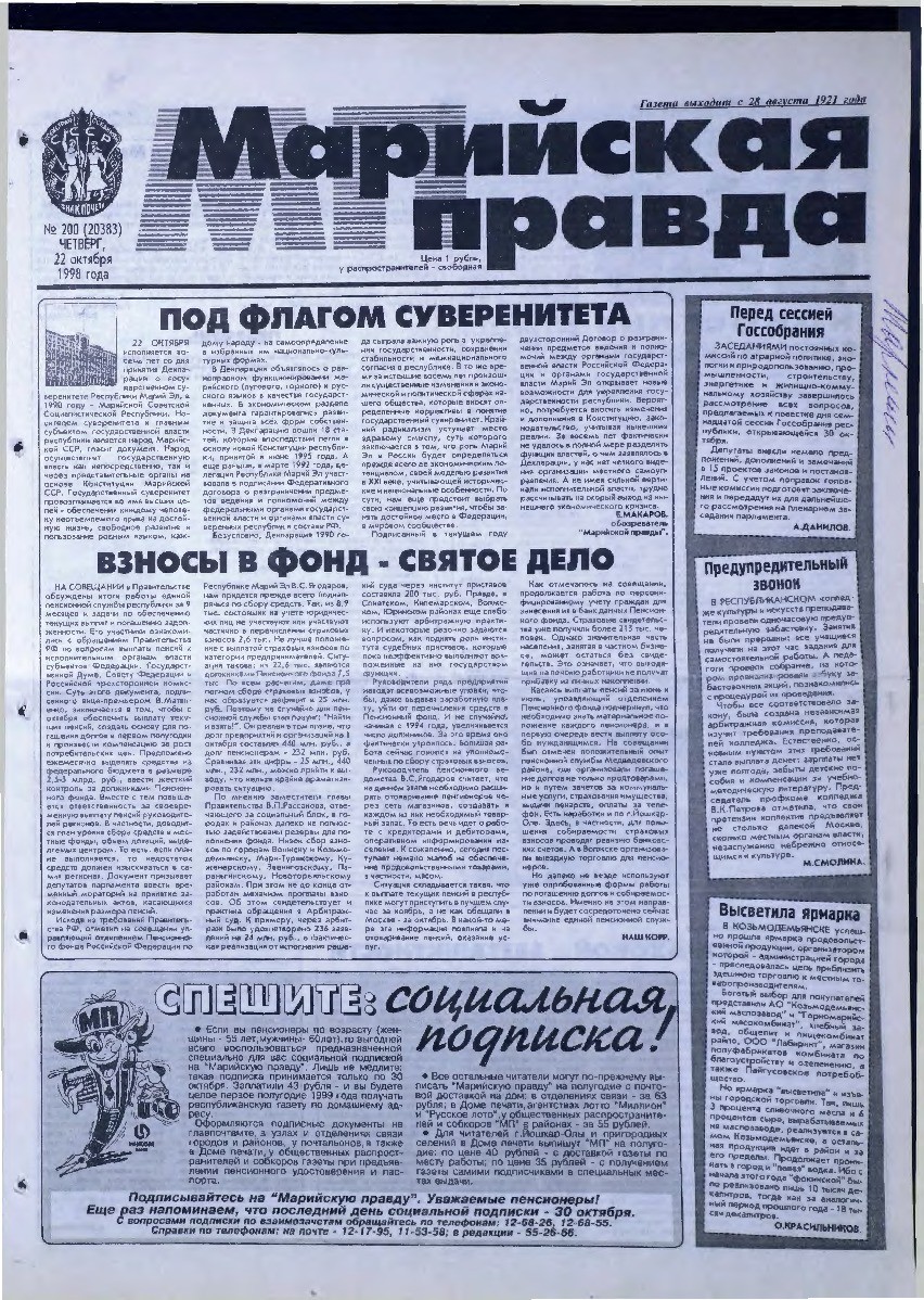 Газета «Марийская правда» от 22.10.1998