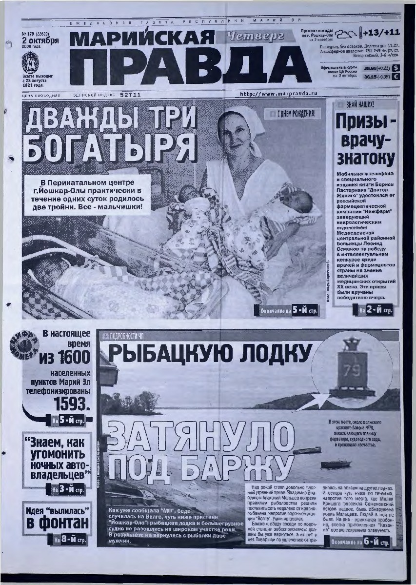 Газета «Марийская правда» от 02.10.2008