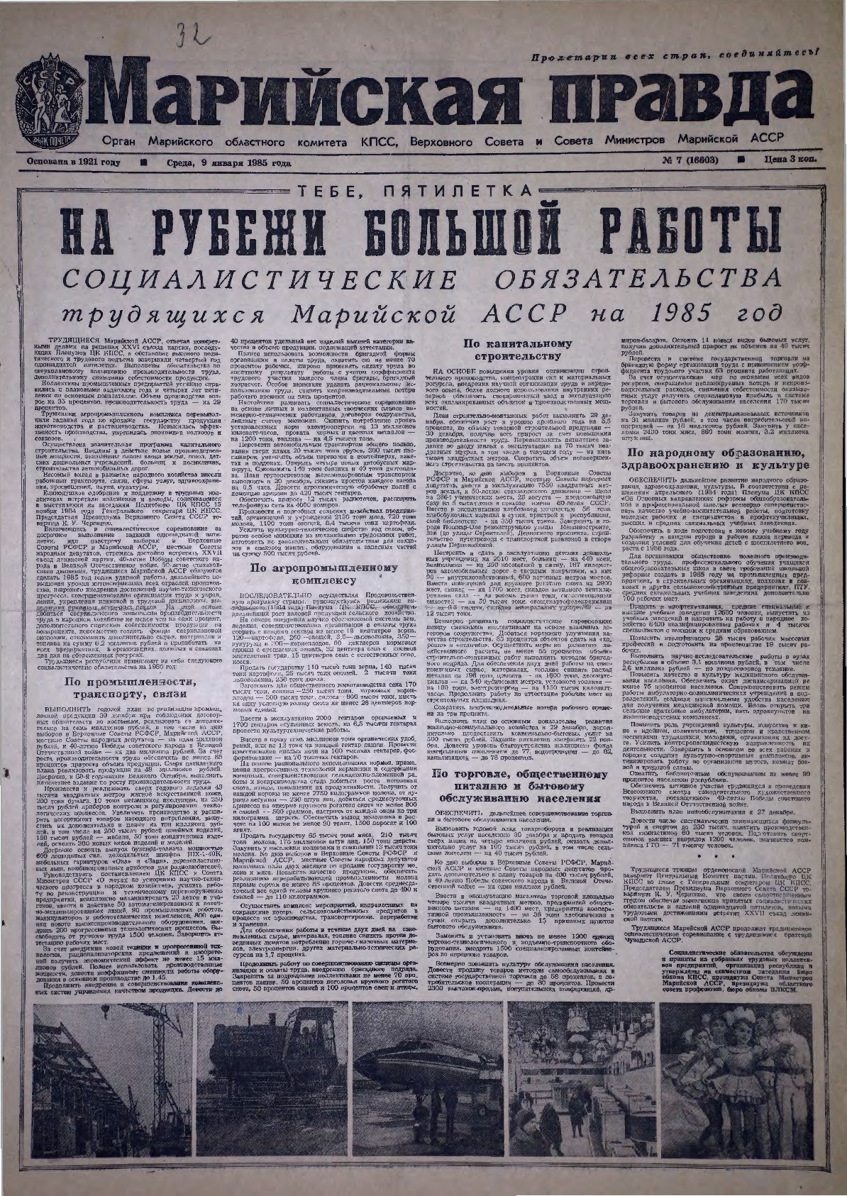Газета «Марийская правда» от 09.01.1985