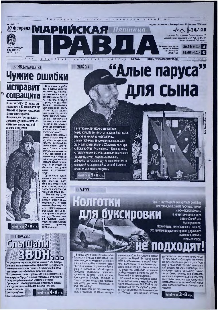 Газета «Марийская правда» от 10.02.2006