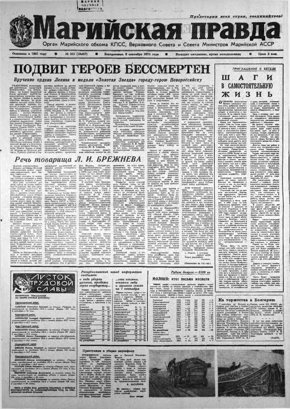 Газета «Марийская правда» от 08.09.1974