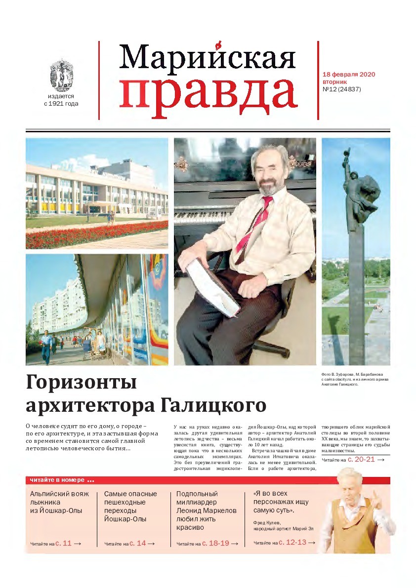Газета «Марийская правда» от 18.02.2020