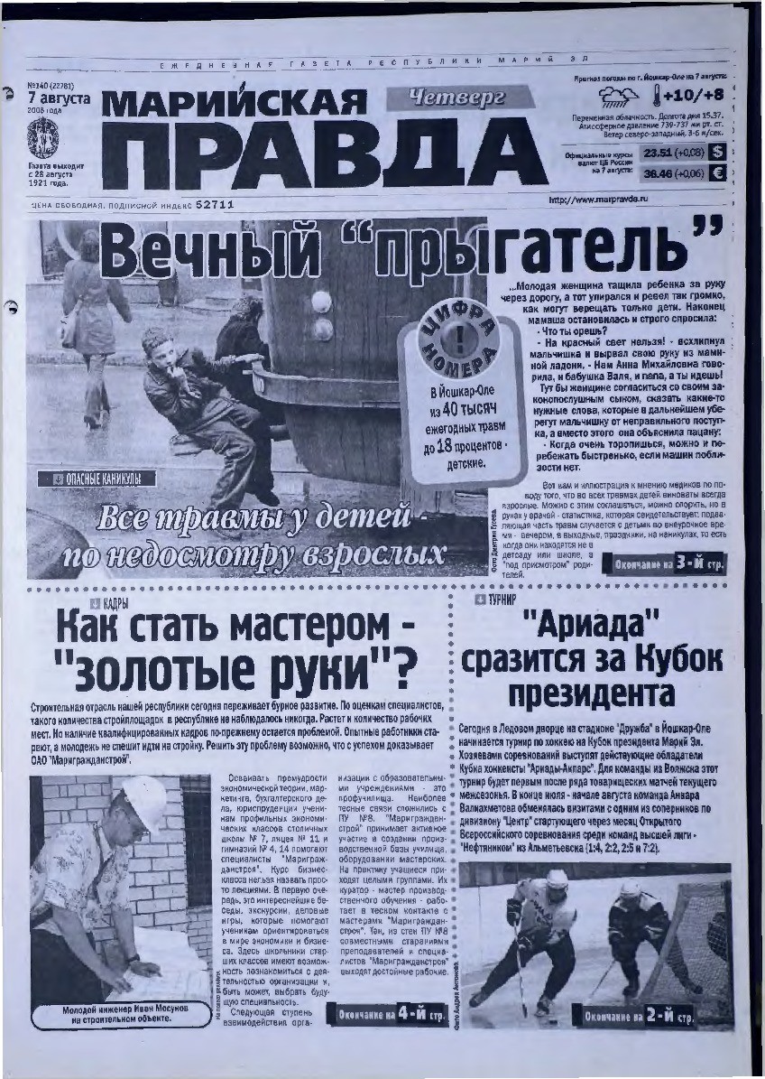 Газета «Марийская правда» от 07.08.2008